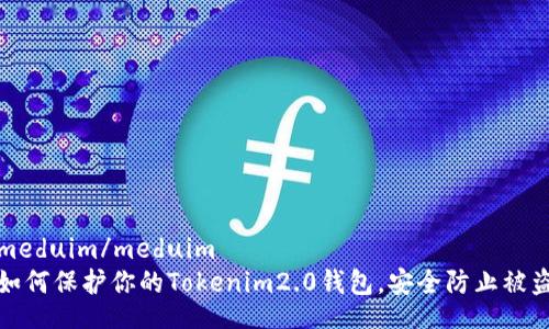 meduim/meduim
如何保护你的Tokenim2.0钱包，安全防止被盗