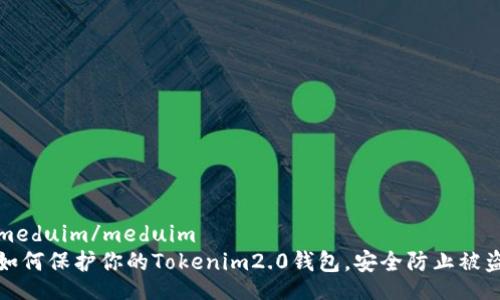 meduim/meduim
如何保护你的Tokenim2.0钱包，安全防止被盗