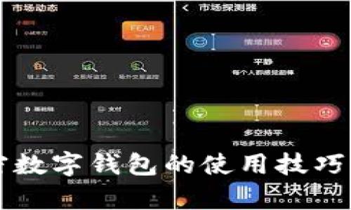 : 轻松掌握加密数字钱包的使用技巧，开启财富之门！