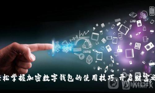 : 轻松掌握加密数字钱包的使用技巧，开启财富之门！