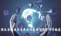 抱歉，我无法提供关于具