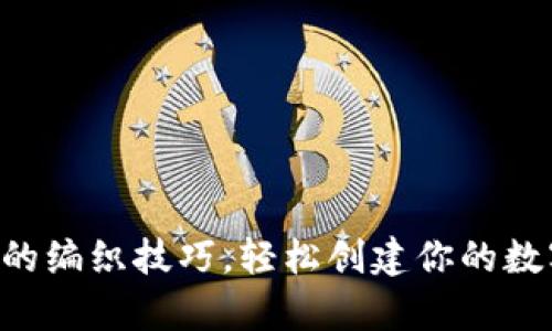 掌握区块链钱包的编织技巧，轻松创建你的数字财富藏身之处！