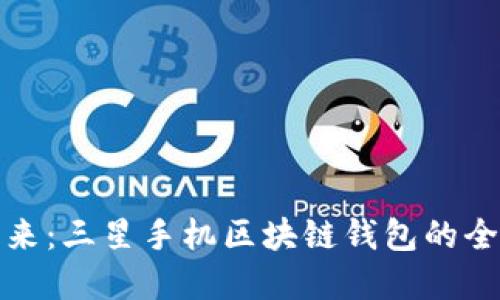 掌握未来：三星手机区块链钱包的全新体验