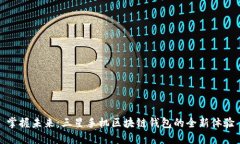 掌握未来：三星手机区块