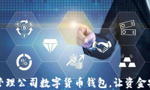 
如何高效管理公司数字货币钱包，让资金安全又灵活