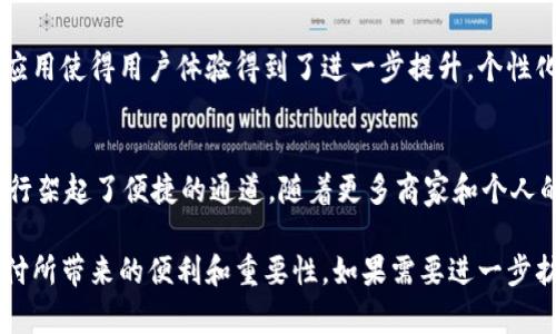 数字钱包在线支付的新时代：方便、快捷、无忧

数字钱包, 在线支付, 电子支付/guanjianci

引言：数字钱包的崛起
在这个快速发展的数字时代，传统的现金支付正在逐渐被更为便捷的支付方式所取代。与此同时，数字钱包似乎成为了这个时代最受欢迎的支付工具之一。想象一下，你走在繁华的商业街，手中不再需要厚厚的一叠现金，只需一部智能手机，便能在需要的时候轻松完成支付。这一切的背后，正是数字钱包这一科技创新的巨大推动力。

数字钱包的定义与功能
数字钱包，顾名思义，是一种存储电子货币的工具。它不仅仅是一个简单的软件应用，而是一个集成了多种功能的智能平台。你可以把它想象成一个随身携带的虚拟钱包，里面装着你的银行卡、信用卡以及各种优惠券、会员卡等。通过数字钱包，你不仅能够完成商品的在线支付，还可以实现转账、收款、缴费等多重功能。

便利性：随时随地的支付体验
想象一下，在一个阳光明媚的下午，你和朋友走进一家咖啡馆，点了一杯香浓的拿铁，正准备掏出钱包时，却发现只需要用手机轻轻一扫，便能轻松完成付款。数字钱包的便利性正体现在这种随时随地的支付体验中。无论是在超市购物、加油站加油还是在网购平台上挑选商品，数字钱包都能让你的支付过程快捷而流畅。

安全性：保护你的财务信息
虽然数字支付的便利性令人赞叹，但关于安全性的问题也始终牵动着用户的心弦。数字钱包采用了多重安全措施来保护用户的财务信息，类似于高科技的保安系统。在每次支付时，你可能需要输入密码、验证码，甚至进行指纹或面部识别，这些措施有效地确保了你的资金安全。

成本：比现金支付更经济
除了便利和安全，数字钱包在成本方面同样展现了其优势。许多商家为鼓励使用数字支付，推出了各种优惠活动和折扣。例如，你在某电商平台上用数字钱包支付时，可能会遇到额外的现金返还或者购物折扣。这些实实在在的经济收益，让数字钱包成为了一种更加经济的支付选择。

适用范围：商业与个人生活的无缝连接
数字钱包的应用范围不仅限于个人消费，它与我们的商业生活紧密相连。在企业的账务管理中，数字钱包也开始发挥越来越大的作用。从小微企业的日常收款到大型公司的支付管理，数字钱包能够帮助商家更好地跟踪和管理资金流动。通过智能报表功能，你可以随时查看到账情况，进行财务分析，轻松掌控企业资金。

趋势：数字钱包的未来展望
随着科技的不断进步，数字钱包的功能也在不断演化。例如，近年来，一些数字钱包开始支持区块链技术，使得交易更加透明和安全。同时，AI技术的应用使得用户体验得到了进一步提升，个性化服务将成为未来数字钱包的一大特点。想象一下，当你的数字钱包能够根据你的消费习惯推荐适合的商品和服务时，那将是多么贴心的购物体验！

结语：拥抱数字钱包的时代
数字钱包不仅是支付工具的转型，更是我们生活方式的一次革命。它让我们的支付变得更加简单、直观，仿佛晨雾中的老桥，为我们的每一次购物旅行架起了便捷的通道。随着更多商家和个人的加入，数字钱包的未来必将更加光明。通过积极拥抱这一趋势，我们能够在数字经济浪潮中乘风破浪，驶向更加美好的未来。

此篇文章围绕数字钱包在线支付的相关内容进行详细探讨，力求通过丰富的语言表达和具体的形象描绘，使读者能更为直观地理解并感受数字支付所带来的便利和重要性。如果需要进一步扩展某一部分内容，请告诉我！