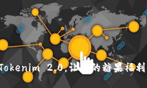 解锁Tokenim 2.0，让你的糖果福利翻倍！