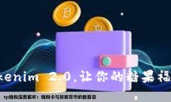 解锁Tokenim 2.0，让你的糖果