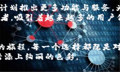   探索Tokenim 2.0：开启去中心化交易所的未来大门 / 
 guanjianci Tokenim 2.0, DApp交易所, 去中心化 /guanjianci 

引言：新时代的交易所
在这个瞬息万变的数字时代，仿佛每一个角落都藏着机遇的金矿。人们的财富观、交易方式、甚至价值观都经历了翻天覆地的变化。而在这股浪潮中，Tokenim 2.0犹如晨雾中的老桥，为我们搭建了一条通往去中心化交易所的乐园之路。这不仅是一个平台，更是对传统金融体系的一场深刻反思和崭新的发声。

去中心化的魅力：什么是Tokenim 2.0
Tokenim 2.0不仅是一个简单的DApp交易所，它代表着一种全新的理念和模式。想象一下，在这个日益复杂的金融环境中，Tokenim 2.0如同一个璀璨夺目的明珠，从一池春水中跃然而出，以其独特的去中心化特性吸引着每一个目光。
这里，不再有中心化的组织控制，用户与用户之间直接交易，宛如城市中繁华的集市。如果你想购买某种代币，或者卖出手中的数字资产，你只需连接到Tokenim 2.0，就能轻松完成交易。在这个集市上，每一个声音都被平等对待，每一个交易都透明可鉴。

流畅的用户体验：Tokenim 2.0的设计哲学
走进Tokenim 2.0的界面，仿佛置身于一场视觉盛宴。其设计灵感来自自然界的和谐美，界面简洁却不失细腻，色彩搭配如同夏花般绚烂。每一步操作都经过深思熟虑，力求为用户提供最流畅的体验。无论是新手还是老用户，都可以轻松上手。就像是在漫步于一条熟悉的乡间小路，不时还有小鸟的鸣叫伴随，让人感受到一丝温馨与舒适。

安全与信任：构建交易的基石
在Tokenim 2.0，安全是最重要的基石。用户的资产与交易信息被加密存储，如同一座坚固的堡垒。通过智能合约的无缝连接，每一次交易都在区块链上留下不可篡改的足迹。这就像是在繁星下发誓般郑重，确保每个承诺都得到兑现。
同时，Tokenim 2.0还设立了多重安全机制，实时监控系统的稳定性，确保用户的交易安全。就算在风云变幻的市场中，用户也不会因为网络安全问题而感到焦虑；因为在这里，他们拥有的是透明的规则和可靠的保护。

社区驱动的力量：Tokenim 2.0的独特生态
社区的力量在Tokenim 2.0的建设中，犹如阳光洒在大地上，滋养着每一个成员。用户不仅是交易者，更是社区的一部分。在这里，你的声音被聆听，你的建议被重视。Tokenim 2.0定期举行社区会议，汇聚各类智慧，推动平台的进一步发展。
想象一下，作为社区中的一员，你不仅可以见证这个交易所的成长，甚至可以参与其中，为它的发展出谋划策。这股力量让每一个用户都充满了责任感与归属感；这是一种来自于内心的激情，驱动无数参与者在这片广阔的数字土地上耕耘，播种希望。

多样化的资产选择：开拓交易的无限可能
Tokenim 2.0提供了一系列丰富多样的数字资产选择，犹如一场美味的自助餐，任你挑选。无论是新兴的NFT、稳定的稳定币，还是其他各种各样的代币，用户都能找到心仪的资产，拓展自己的投资组合。
对于那些热衷于创新的投资者，Tokenim 2.0无疑是一座金矿。各种区块链项目的代币应有尽有，用户可以在这里找到机会，参与到最新的项目与创新之中。这便是去中心化交易所的无限魅力，每个人都可在这片天地中游刃有余。

未来展望：Tokenim 2.0的持久发展
Tokenim 2.0不仅关注当前的发展，更着眼于未来的无限可能。我们知道，金融科技的浪潮不会停息。在经历了无数个深夜的思考与沉淀后，Tokenim 2.0计划推出更多功能与服务，为用户提供更加人性化与智能化的体验。这犹如一颗不断成长的种子，期待着未来盛开的千姿百态的花朵。
在寻求创新与突破的同时，Tokenim 2.0也在不断强化其技术架构，以应对日益复杂的市场需求。未来的它，将会更加强大，成为去中心化交易所中的佼佼者，吸引着越来越多的用户信赖与支持。

结语：拥抱变化，勇敢前行
在这个数字化转型的浪潮中，Tokenim 2.0如同一座灯塔，指引着每一位用户走向更广阔的海洋。这里不仅蕴藏着财富的机遇，更是一个充满惊喜与挑战的旅程。每一个选择都既是对自己责任的承诺，也是对未来无限可能的憧憬。
让我们拥抱这份变化，勇敢前行，共同探索去中心化交易所的未来。在Tokenim 2.0，我们相信，每个人都可以成为自己财富的主宰，让每一次交易都为生活添上绚丽的色彩。