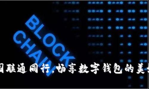  与中国联通同行，畅享数字钱包的美好生活！