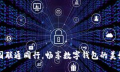  与中国联通同行，畅享数
