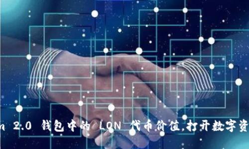 解密 Tokenim 2.0 钱包中的 LON 代币价值，打开数字资产的未来大门