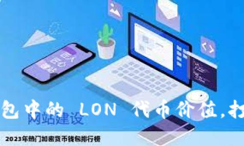 解密 Tokenim 2.0 钱包中的 LON 代币价值，打开数字资产的未来大门