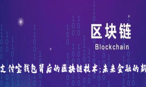 探索支付宝钱包背后的区块链技术：未来金融的新篇章