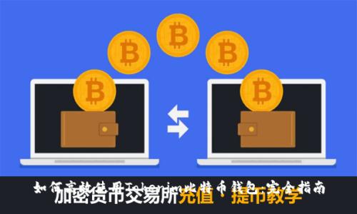 如何高效使用Tokenim比特币钱包：完全指南