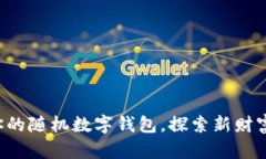 开启你的随机数字钱包，