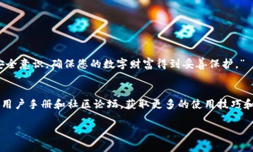 在安装 Tokenim 之前，您需要了解 Tokenim 是什么以及它的用途。Tokenim 是一种加密代币或数字资产的管理和交易应用程序。安装 Tokenim 的步骤可能依赖于您使用的设备类型（如 iOS 或 Android）。以下是基于 iOS（苹果）设备上的安装步骤：

### iOS 设备上安装 Tokenim 的步骤

#### 第一步：打开 App Store
在您的 iPhone 或 iPad 上，找到并点击“App Store”应用。App Store 是苹果设备上下载和安装应用程序的官方平台。

#### 第二步：搜索 Tokenim
在 App Store 的搜索栏中，输入“Tokenim”。确保输入准确，以便找到正确的应用程序。

#### 第三步：安装应用
在搜索结果中，找到 Tokenim 应用，点击应用旁边的“获取”按钮。根据您的设备设置，可能会要求您输入 Apple ID 密码或使用面容识别（Face ID）或触控识别（Touch ID）进行确认。

#### 第四步：等待下载和安装
应用开始下载后，您可以在主屏幕上查看进度。下载完成后，Tokenim 应用图标将出现在您的主屏幕上。

#### 第五步：打开 Tokenim 应用
点击 Tokenim 的图标，启动应用程序。首次打开时，应用可能会要求您登录或创建一个新账户。请按照屏幕上的指示进行操作。

#### 第六步：进行设置
登录后，您需要进行一些基本设置，例如安全验证、用户信息和加密钱包的创建。务必牢记您所设定的密码和备份短语，这是保护您资产的关键。

#### 第七步：开始使用 Tokenim
完成设置后，您就可以开始使用 Tokenim 进行加密货币的管理和交易了。您可以查看账户余额、发送和接收加密货币、进行交易以及其他相关功能。

### 注意事项
在使用 Tokenim 过程中，请注意以下几点：
ul
    li始终保持应用程序更新，以获得最新的功能和安全修复。/li
    li确保您的设备安全，并采取适当的措施防止未授权访问。/li
    li定期备份您的钱包，确保您可以在丢失设备或其他情况发生时恢复访问。/li
/ul

### 总结
通过上述步骤，您就可以在苹果设备上成功安装 Tokenim，并开始管理和交易您的加密资产。务必保持安全意识，确保您的数字财富得到妥善保护。”

### 附加资源
如果您对 Tokenim 有更多的兴趣或需要更深入的了解，可以访问 Tokenim 的官方网站或查阅相关的用户手册和社区论坛，获取更多的使用技巧和社区支持。

希望您能找到这份指南有帮助！如果有其他问题，请随时询问。