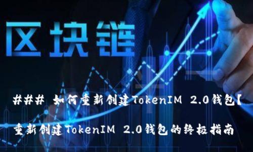 ### 如何重新创建TokenIM 2.0钱包？

重新创建TokenIM 2.0钱包的终极指南