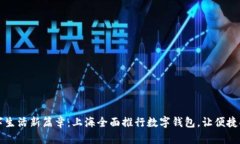 开启数字生活新篇章：上海全面推行数字钱包，