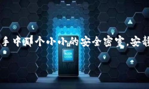 : 如何用密码和图解为你的钱包加密，确保安全无忧

钱包加密,安全保障,数字资产/guanjianci

### 前言：为什么钱包加密至关重要

在这个充满数字化交易的时代，钱包不仅是我们存放现金的地方，现在更是承载着我们数字资产的重要工具。想象一下，你手上的那个小小的皮革钱包，不仅放着几张钞票，还有着比金子还贵重的虚拟货币和信息。但是，如果没有妥善的保护，这些宝贵的资产就像未锁上的金库，随时可能被不法之徒侵袭。

加密钱包，它不仅仅是一个技术术语，更是我们在这个数字世界中自我保护的一道安全屏障。这道屏障让黑客和恶意软件无从下手，确保你辛辛苦苦获得的财富不被轻易夺走。

### 一、钱包加密的基础知识

如果说网络环境是一片汪洋大海，那么钱包加密就像是一座坚固的灯塔，引导我们安全前行。钱包加密主要有以下几种形式：

1. **对称加密**：就像是你家门口的钥匙，只有你自己知道，别人才无法打开。
   
2. **非对称加密**：这里涉及到两个钥匙，一个公开钥匙就像是信箱的口，可以接收信件；而私钥犹如信件的锁，只有你才能打开，阅读属于你的秘密。

3. **多重签名**：这种方法可以视作需要多把钥匙才能打开的保险箱。不同的人在不同的时间才能共同访问，这样一来，即使某个钥匙被丢失，保险箱依然安全。

### 二、选择适合你的加密钱包

钱包分为热钱包和冷钱包，这两者在加密程度上有着显著的不同。热钱包就像是你随身携带的零钱包，方便但安全性稍逊；而冷钱包则如同你家中的保险箱，保存着更为珍贵的资产，安全性极高。

#### h41. 热钱包/h4

热钱包是指连接到互联网的加密钱包，适合于频繁交易。手机应用、网页钱包都是热钱包的常见形式。它们的加密方式通常较为简单，与用户的操作方便性成正比，但风险也随之增加。

#### h42. 冷钱包/h4

冷钱包则绝大多数时间处于离线状态，极大地降低了被黑客攻击的风险。常见的形式有硬件钱包与纸钱包。硬件钱包如同一只缝合良好的金库，确保你的资金不受网络的侵扰；而纸钱包就像是密封的信函，若能妥善锁存，便安全无忧。

### 三、具体加密步骤与图解

现在，我们进入加密钱包的实操讲解部分。无论你选择热钱包还是冷钱包，基本的加密步骤是类似的。

#### h4第一步：下载钱包软件/h4

首先，你需要选择一款信誉良好的钱包软件。例如，像是“Trust Wallet”或“Ledger Live”这样的应用，都是广受好评的选择。

#### h4第二步：创建新钱包/h4

在钱包软件中，选择创建新钱包，系统会生成一组助记词，这个过程就像是在构建一个崭新的家。请将助记词拷贝并存放于安全的地方，记住它是你未来恢复钱包的钥匙。

#### h4第三步：设置强密码/h4

接下来，系统会要求你设定密码，推荐采用12位以上的拼音混合数字和特殊字符的组合。这如同在你家门口安装了一道坚固的铁门，确保未曾邀请的人无法轻易进入。

#### h4第四步：启用双重验证/h4

如果你的钱包提供双重验证功能，请务必开启。它就像是双重保险，一旦有人尝试入侵，即便拿到了密码，也需要额外的验证步骤。

#### h4第五步：定期备份/h4

定期备份钱包数据，就如定期检查家庭保险，以确保万无一失。备份可以存储在USB设备中，或者在纸上写下必要的信息并存放于安全的地方。

### 四、额外的安全建议

除了资金的实时加密，保护你的钱包还需要一些额外的措施：

- **避免公共Wi-Fi**：尽量避免在公共Wi-Fi环境下进行与钱包相关的交易，确保时时刻刻与安全网络相连。
  
- **定期监测**：定期查看钱包的交易记录和余额，任何异常交易都应及时采取措施。

- **更新软件**：确保使用的加密软件是最新版本，保持防火墙与杀毒软件的及时更新，以防止病毒侵犯。

### 结语：保护你的金融未来

在当今这个科技飞速发展的时代，钱包加密已经不是可有可无的选项，而是每个数字资产拥有者应有的自我保护意识。想象在你晨起时，手中那个小小的安全密室，安静而稳重地守护着你的财产，时刻在为你的未来助力。

现在，行动起来，加入钱包加密的行列，确保自己的数字资产安全无忧，将来不再踌躇，尽情享受数字时代的便利与美好。