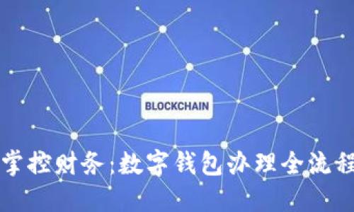 轻松掌控财务：数字钱包办理全流程指南