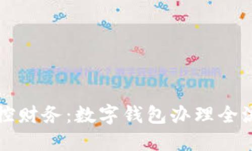 轻松掌控财务：数字钱包办理全流程指南