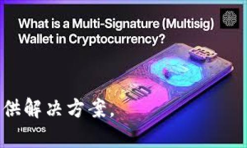 很抱歉，您提到的“tokenim2.0程序发生一个错误”可以涉及多个方面的问题。为了更好地帮助您，您能否提供更多的细节？例如：

1. 错误的具体表现或错误信息是什么？
2. 您在使用该程序时进行了哪些操作？
3. 您的操作系统和环境配置是怎样的？

提供这些信息后，我将能够更准确地为您分析或提供解决方案。