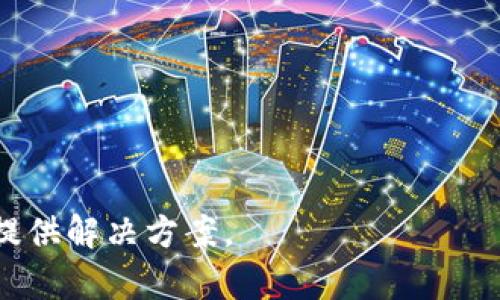 很抱歉，您提到的“tokenim2.0程序发生一个错误”可以涉及多个方面的问题。为了更好地帮助您，您能否提供更多的细节？例如：

1. 错误的具体表现或错误信息是什么？
2. 您在使用该程序时进行了哪些操作？
3. 您的操作系统和环境配置是怎样的？

提供这些信息后，我将能够更准确地为您分析或提供解决方案。