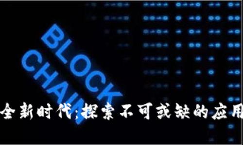 数字钱包的全新时代：探索不可或缺的应用与你的生活