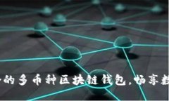 优质  掌握未来：选择适合的多币种区块链钱包，