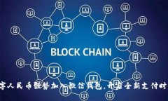 数字人民币强势加入微信钱包，开启全新支付时