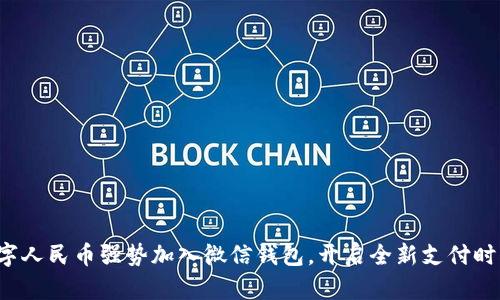 数字人民币强势加入微信钱包，开启全新支付时代！