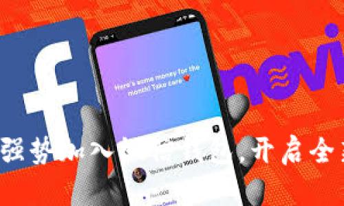 数字人民币强势加入微信钱包，开启全新支付时代！