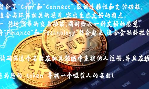 在为一个新的 Token（代币）选择名称时，您可以考虑以下几个步骤和建议：

### 1. 明确代币的用途
首先，您需要明确代币的核心功能和用途。例如：
- 如果它是用于支付的，您可以考虑与“支付”或“交易”相关的词汇。
- 如果它与某种特定的服务或平台有关，可以在名称中包含该服务的特点。

### 2. 简短易记
一个好的代币名称应该简短且易于记忆。可以使用结合词、缩写、或创造一个新的词。

### 3. 避免复杂性
尽量避免使用过于复杂、难以拼写或发音的词汇。简单、直接的名称能够更容易引起用户的共鸣。

### 4. 文化联结
考虑到文化因素，可以使用与目标用户群体相关的词汇或符号，这样可以增加代币的认同感。

### 5. 使用关键词
结合一些行业相关的关键词，这样可以帮助代币在与其他项目对比时更具识别度。

### 示例名称：
1. **Coinnect** - 结合了“Coin”和“Connect”，强调连接性和支付功能。
2. **EcoToken** - 适合与环保相关的项目，突出生态友好的特点。
3. **TradeBuddy** - 传达代币的交易功能，同时给人一种友好的感觉。
4. **Finotech** - 将“Finance”和“Technology”结合起来，适合金融科技领域。

### 6. 验证可用性
在确定最终名称之前，请确保这个名称在相关领域中未被他人注册，并且在域名和社交媒体上可用。

希望这些建议能帮助您为您的 token 寻找一个吸引人的名称！
