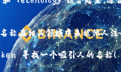 在为一个新的 Token（代币）选择名称时，您可以考虑以下几个步骤和建议：

### 1. 明确代币的用途
首先，您需要明确代币的核心功能和用途。例如：
- 如果它是用于支付的，您可以考虑与“支付”或“交易”相关的词汇。
- 如果它与某种特定的服务或平台有关，可以在名称中包含该服务的特点。

### 2. 简短易记
一个好的代币名称应该简短且易于记忆。可以使用结合词、缩写、或创造一个新的词。

### 3. 避免复杂性
尽量避免使用过于复杂、难以拼写或发音的词汇。简单、直接的名称能够更容易引起用户的共鸣。

### 4. 文化联结
考虑到文化因素，可以使用与目标用户群体相关的词汇或符号，这样可以增加代币的认同感。

### 5. 使用关键词
结合一些行业相关的关键词，这样可以帮助代币在与其他项目对比时更具识别度。

### 示例名称：
1. **Coinnect** - 结合了“Coin”和“Connect”，强调连接性和支付功能。
2. **EcoToken** - 适合与环保相关的项目，突出生态友好的特点。
3. **TradeBuddy** - 传达代币的交易功能，同时给人一种友好的感觉。
4. **Finotech** - 将“Finance”和“Technology”结合起来，适合金融科技领域。

### 6. 验证可用性
在确定最终名称之前，请确保这个名称在相关领域中未被他人注册，并且在域名和社交媒体上可用。

希望这些建议能帮助您为您的 token 寻找一个吸引人的名称！