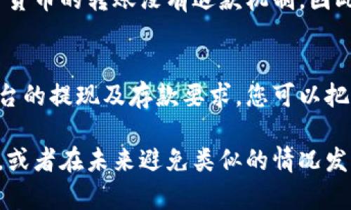 如果您误把USDT转入了Tokenim 2.0，您可以考虑以下步骤来尝试处理这个问题：

1. 确认转账状态
首先，检查您在区块链浏览器上的转账状态。确认交易是否成功，这可以通过查看您的转账记录和交易哈希来完成。如果交易已完成，您接下来的步骤将基于这一确认。

2. 联系Tokenim支持团队
如果您的USDT已经成功转入Tokenim 2.0，您可以尝试联系Tokenim的客户支持团队。提供您的转账信息，包括交易哈希、钱包地址和转账金额。大部分交易所或平台会有处理误转交易的应急流程，虽然不是所有情况下都能找回资金，但尝试联系官方支持是必须的。

3. 检查社区支持
在Tokenim的社交媒体或社区论坛上询问，看看是否有其他用户遇到类似的问题。很多时候，社区成员之间会分享他们的经验，您可能会找到有用的信息或解决方案。

4. 理解风险和责任
了解加密货币的不可逆性是非常重要的。如果您的资金找不回，您可能需要接受这笔损失。相对于传统金融系统，加密货币的转账没有退款机制，因此在转账时需格外小心。

5. 未来的预防措施
确保在未来进行任何加密货币转账时，仔细检查地址和转账信息。在不同钱包或平台之间转账时，确保您了解每个平台的提现及存款要求。您可以把这些信息记录下来，确保在以后的操作中能做到心中有数。

虽然处理误转的情况可能会有一定的挑战，但仍然要积极采取措施，尽量寻求帮助。希望这些步骤能帮助您解决问题，或者在未来避免类似的情况发生。