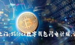 开启未来金融之门：Sblock数字钱包闪电计划，让