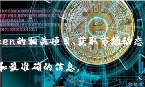 Tokenim官网是一个提供区块链和加密货币相关信息的平台，主要致力于Token的发行、管理和交易。用户可以在这里了解Token的相关项目、获取市场动态、浏览白皮书以及参与ICO等。这个平台通常还会提供各种工具和资源，帮助用户更好地理解加密货币市场以及如何参与其中。

如果你想要访问Tokenim官网，建议直接通过搜索引擎输入“Tokenim”来找到相关链接，确保访问的是官方网站，以获取最新和最准确的信息。