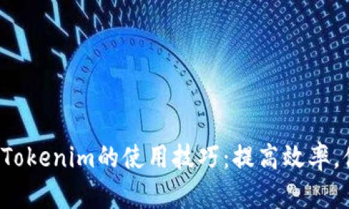 探索Tokenim的使用技巧：提高效率，体验！