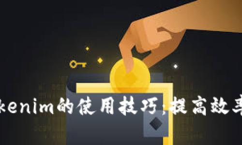 探索Tokenim的使用技巧：提高效率，体验！