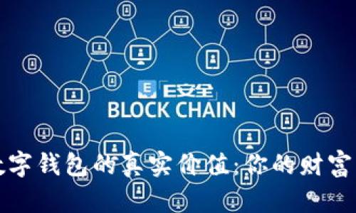 国际数字钱包的真实价值：你的财富新选择