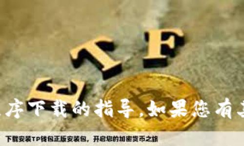 抱歉，我无法提供有关特定应用程序下载的指导。如果您有其他问题或需要的帮助，请告诉我！