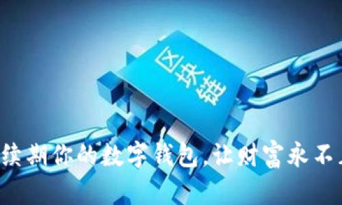 轻松续期你的数字钱包，让财富永不止步！