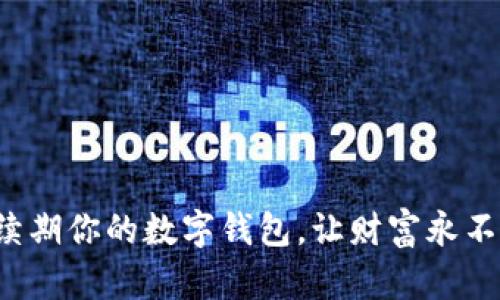 轻松续期你的数字钱包，让财富永不止步！