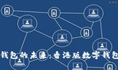解锁数字钱包的未来：香港版数字钱包使用指南