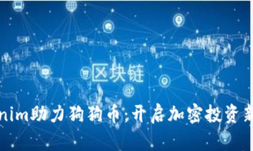 tokenim助力狗狗币：开启加密投资新篇章