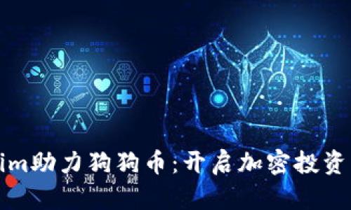 tokenim助力狗狗币：开启加密投资新篇章