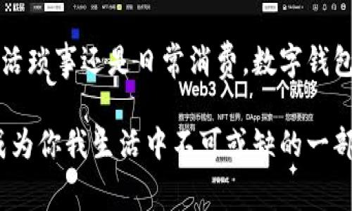 在烟台，数字钱包的使用越来越普及，随着科技的进步和生活方式的改变，越来越多的人开始接受和使用数字支付工具。无论是在繁华的商业街区还是在小巷深处，数字钱包的应用场景变得非常广泛，给人们的生活带来了极大的便利。那么，烟台具体可以使用哪些数字钱包呢？下面让我们深入探讨一下。

一、数字钱包的定义与优势

数字钱包是一种将现金、银行卡、信用卡等支付工具整合到一个平台上的服务，用户可以通过智能手机或相关设备进行支付。这种支付方式的优势不言而喻：便捷、安全、高效。相比于传统的现金交易，数字钱包在交易速度和安全性上都有显著提升。此外，很多数字钱包还提供优惠券、积分等额外福利，吸引了众多用户的青睐。

二、烟台主流的数字钱包

在烟台，主要使用的数字钱包包括以下几种：

ul
    listrong支付宝：/strong作为中国最大的数字支付平台之一，支付宝在烟台的商家覆盖率相当高。无论是在大型超市、餐厅，还是在小摊小贩，几乎都可以使用支付宝支付。/li
    listrong微信支付：/strong微信支付依托于微信这一社交平台，已经成为烟台人日常生活中不可或缺的一部分。从日常购物到线上转账，微信支付的便利性使其广受欢迎。/li
    listrongApple Pay与Google Pay：/strong虽然在烟台的使用频率相对较低，但这两款数字钱包在特定的商家中也可以使用。尤其是在一些高端商场，提供了更加多样化的支付选择。/li
/ul

三、烟台不同场景的数字钱包应用

数字钱包在烟台的应用场景极为丰富，涵盖了生活中的方方面面。以下是一些典型的应用场景：

h41. 餐饮行业/h4
无论是在知名连锁餐厅，还是地方特色小吃店，消费者可以通过数字钱包快速完成支付，节省排队等候的时间。尤其是在高峰时段，数字支付更显得迅捷高效。此外，一些餐厅还推出了使用数字钱包支付的优惠活动，增加了吸引力。

h42. 零售商超/h4
在烟台的大型超市和便利店，数字钱包的使用已相当广泛。消费者不仅可以通过扫描二维码完成购物付款，还能享受积分返还和特定商品的折扣。同时，一些超市也通过数字钱包的合作模式，推出了线上购物、线下自取的灵活服务，方便消费者购物。

h43. 交通出行/h4
烟台的公共交通也逐渐开启了数字化进程，例如部分公交车和出租车客运线路支持通过支付宝和微信支付购票。乘客只需打开数字钱包，将二维码出示给司机或扫码机，即可快速完成支付，便捷有效。

h44. 旅游景点/h4
作为魅力城市，烟台吸引着大量游客。而在各大旅游景点，数字钱包的普及使得游客可以轻松支付门票和各种消费。许多景点还推出了使用数字钱包购票的优惠政策，既方便又实惠。

四、用户的使用体验及看法

在与烟台市民的沟通中，大家普遍对数字钱包表示赞同。许多用户强调，数字钱包不仅提升了支付的便利性，还增加了交易的安全性。通过设置密码、指纹验证和面部识别等安全措施，用户可以放心地进行各种交易。有些用户甚至表示，使用数字钱包后，他们对现金的依赖程度明显降低。

五、未来展望与趋势

随着科技的不断进步和人们支付习惯的变化，数字钱包的未来在烟台有着广阔的发展前景。一方面，随着更多传统商家的数字化转型，数字钱包的接受度将不断提高；另一方面，新的支付科技，如生物识别支付、区块链技术等，也有望改变现有的支付模式，使其更为安全和便捷。

在未来，或许我们会看到更多智能设备的应用，如可穿戴设备，通过手表等物品进行支付，进一步推动数字钱包在烟台的普及。此外，政府和相关部门的支持也将为数字钱包的推广奠定基础，比如通过政策引导、市场监管等手段，创造一个良好的市场环境。

六、总结

总体来说，数字钱包在烟台的应用前景光明。通过不断的技术创新和市场推广，数字钱包必将为烟台的消费环境带来更多的便利与提升。无论是生活琐事还是日常消费，数字钱包的使用都在潜移默化中改变着我们的生活方式，推动着城市发展的进程。因此，作为市民，拥抱数字钱包将是顺应时代潮流的明智选择。

在这个快速发展的数字时代，烟台的数字钱包不仅带来了便利，也引领着新一轮的消费潮流。相信在不久的将来，数字支付方式会更加丰富多彩，成为你我生活中不可或缺的一部分。