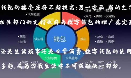 在烟台，数字钱包的使用越来越普及，随着科技的进步和生活方式的改变，越来越多的人开始接受和使用数字支付工具。无论是在繁华的商业街区还是在小巷深处，数字钱包的应用场景变得非常广泛，给人们的生活带来了极大的便利。那么，烟台具体可以使用哪些数字钱包呢？下面让我们深入探讨一下。

一、数字钱包的定义与优势

数字钱包是一种将现金、银行卡、信用卡等支付工具整合到一个平台上的服务，用户可以通过智能手机或相关设备进行支付。这种支付方式的优势不言而喻：便捷、安全、高效。相比于传统的现金交易，数字钱包在交易速度和安全性上都有显著提升。此外，很多数字钱包还提供优惠券、积分等额外福利，吸引了众多用户的青睐。

二、烟台主流的数字钱包

在烟台，主要使用的数字钱包包括以下几种：

ul
    listrong支付宝：/strong作为中国最大的数字支付平台之一，支付宝在烟台的商家覆盖率相当高。无论是在大型超市、餐厅，还是在小摊小贩，几乎都可以使用支付宝支付。/li
    listrong微信支付：/strong微信支付依托于微信这一社交平台，已经成为烟台人日常生活中不可或缺的一部分。从日常购物到线上转账，微信支付的便利性使其广受欢迎。/li
    listrongApple Pay与Google Pay：/strong虽然在烟台的使用频率相对较低，但这两款数字钱包在特定的商家中也可以使用。尤其是在一些高端商场，提供了更加多样化的支付选择。/li
/ul

三、烟台不同场景的数字钱包应用

数字钱包在烟台的应用场景极为丰富，涵盖了生活中的方方面面。以下是一些典型的应用场景：

h41. 餐饮行业/h4
无论是在知名连锁餐厅，还是地方特色小吃店，消费者可以通过数字钱包快速完成支付，节省排队等候的时间。尤其是在高峰时段，数字支付更显得迅捷高效。此外，一些餐厅还推出了使用数字钱包支付的优惠活动，增加了吸引力。

h42. 零售商超/h4
在烟台的大型超市和便利店，数字钱包的使用已相当广泛。消费者不仅可以通过扫描二维码完成购物付款，还能享受积分返还和特定商品的折扣。同时，一些超市也通过数字钱包的合作模式，推出了线上购物、线下自取的灵活服务，方便消费者购物。

h43. 交通出行/h4
烟台的公共交通也逐渐开启了数字化进程，例如部分公交车和出租车客运线路支持通过支付宝和微信支付购票。乘客只需打开数字钱包，将二维码出示给司机或扫码机，即可快速完成支付，便捷有效。

h44. 旅游景点/h4
作为魅力城市，烟台吸引着大量游客。而在各大旅游景点，数字钱包的普及使得游客可以轻松支付门票和各种消费。许多景点还推出了使用数字钱包购票的优惠政策，既方便又实惠。

四、用户的使用体验及看法

在与烟台市民的沟通中，大家普遍对数字钱包表示赞同。许多用户强调，数字钱包不仅提升了支付的便利性，还增加了交易的安全性。通过设置密码、指纹验证和面部识别等安全措施，用户可以放心地进行各种交易。有些用户甚至表示，使用数字钱包后，他们对现金的依赖程度明显降低。

五、未来展望与趋势

随着科技的不断进步和人们支付习惯的变化，数字钱包的未来在烟台有着广阔的发展前景。一方面，随着更多传统商家的数字化转型，数字钱包的接受度将不断提高；另一方面，新的支付科技，如生物识别支付、区块链技术等，也有望改变现有的支付模式，使其更为安全和便捷。

在未来，或许我们会看到更多智能设备的应用，如可穿戴设备，通过手表等物品进行支付，进一步推动数字钱包在烟台的普及。此外，政府和相关部门的支持也将为数字钱包的推广奠定基础，比如通过政策引导、市场监管等手段，创造一个良好的市场环境。

六、总结

总体来说，数字钱包在烟台的应用前景光明。通过不断的技术创新和市场推广，数字钱包必将为烟台的消费环境带来更多的便利与提升。无论是生活琐事还是日常消费，数字钱包的使用都在潜移默化中改变着我们的生活方式，推动着城市发展的进程。因此，作为市民，拥抱数字钱包将是顺应时代潮流的明智选择。

在这个快速发展的数字时代，烟台的数字钱包不仅带来了便利，也引领着新一轮的消费潮流。相信在不久的将来，数字支付方式会更加丰富多彩，成为你我生活中不可或缺的一部分。