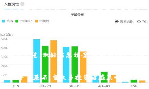 让您的Token在交易所熠熠生辉：打造成功的上市战略

Token上市, 交易所, 加密货币/guanjianci

引言：破茧而出的瞬间
当朝阳洒在晨雾中的老桥时，人们开始了新一天的生活。正如这一幕所暗示的，每个加密资产的投资者都希望他们的Token能像晨曦中的光辉一样，吸引众人目光，最终在交易所中实现价值的绽放。在这个波谲云诡的数字货币世界中，上市不仅仅是一个简单的步骤，而是一场透过精心策划和执行的华美表演。

第一阶段：理清目标的脉络
在任何成功的上市战略中，明确目标是不可或缺的第一步。您的Token是希望吸引更多用户，还是通过融资来推动项目的进一步发展？就像一位画家在画布上勾勒出蓝图，您需要清晰地定义出您的愿景和目标受众。明晰的目标将如同导航仪，引导您穿越波诡云谲的市场风潮。

第二阶段：精心打磨Token的故事
每一个成功的Token背后都有一个动人的故事。例如，想象一下在一片繁星闪烁的夜空下，一位年轻的开发者为解决社会问题而奋斗。在您为您的Token编织故事时，记得关注其独特的价值主张，兼顾技术创新与用户需求。您的Token不仅仅是代码的组合，它是解决方案，是一种愿望的体现，是每位持有者心中那个美好的未来。

第三阶段：构建强大的社区基地
无论是晨练的人们在公园内进行的热身运动，还是茶馆中热烈的讨论，社区的建设都至关重要。Token的成功需要一群志同道合的人来共同推动。从社交媒体到线下活动，积极地与用户互动，倾听他们的声音，建立信任是相辅相成的。正如一段美好旋律的合奏，社区的支持将为您的Token增添无尽活力。

第四阶段：上市前的铺陈与准备
在上市之前，您需要像雕刻家一般细致入微地打磨您的作品。确保项目白皮书清晰易懂，明确技术架构及商业模式，同时做好市场推广的准备。如同导演为即将上映的电影进行全方位宣传，您的Token也需要通过多样的传播媒介，提升市场知名度。运用网络直播、线上研讨会等形式，邀请潜在投资者参与进来，营造悬念与期待，就如同电影预告片，让观众对正片充满期待。

第五阶段：选择合适的交易所
就像挑选适合自己的舞台一样，选择一个合适的交易所对您的Token上市至关重要。考虑交易所的流动性、声誉、上市费用等因素，这些元素都将直接影响您的Token在市场中的表现。研究交易所的平台特点，判断哪些与您的目标用户群相匹配。合作就像是建立一座桥，连接起投资者与Token之间的距离，确保双方都能在交易中受益。

第六阶段：积极的上市宣传与后续维护
在上市的那一刻，似乎整个世界都在聚焦您的Token。这时，您的市场宣传至关重要。利用社交平台发布即时消息，通过公告板、在线论坛等持续吸引用户的关注，保持市场的热度。上市后，及时更新项目进展，维护社区关系就像护理一棵幼苗，保证其持续成长，吸引新用户加入。借助每一次互动，您都在为Token塑造形象，让它在市值、交易量上更上一层楼。

第七阶段：危机应对与调整策略
在这场投资的旅程中，难免会遇到各类挑战与波折。市场的波动、突发的政策变化等，都可能对您的Token产生影响。像一名经验丰富的航海者，您需要保持冷静，寻求解决之道。做好应急预案，及时与社区沟通，让每位投资者都能感受到您的透明度与诚意，正如大海中的灯塔，指引他们在风浪中找到方向。

结语：未来的无限可能
在加密货币的世界里，上市仿佛是一场华丽的舞台秀，而您的Token就是这场秀的主角。通过精心的策划与执行，您不仅让它在交易所闪耀光芒，还为未来的无限可能铺下了基石。当众多投资者在晨曦中为您的Token举起掌声时，那份属于成功的喜悦便会在心中绽放。愿您在这条道路上，勇敢追寻梦想，不断创造新的辉煌！